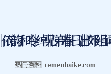 依韵和令绰兄弟春日出郊组词是什么意思的图片